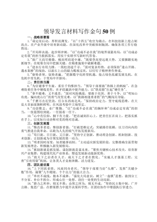 领导发言材料写作金句50例