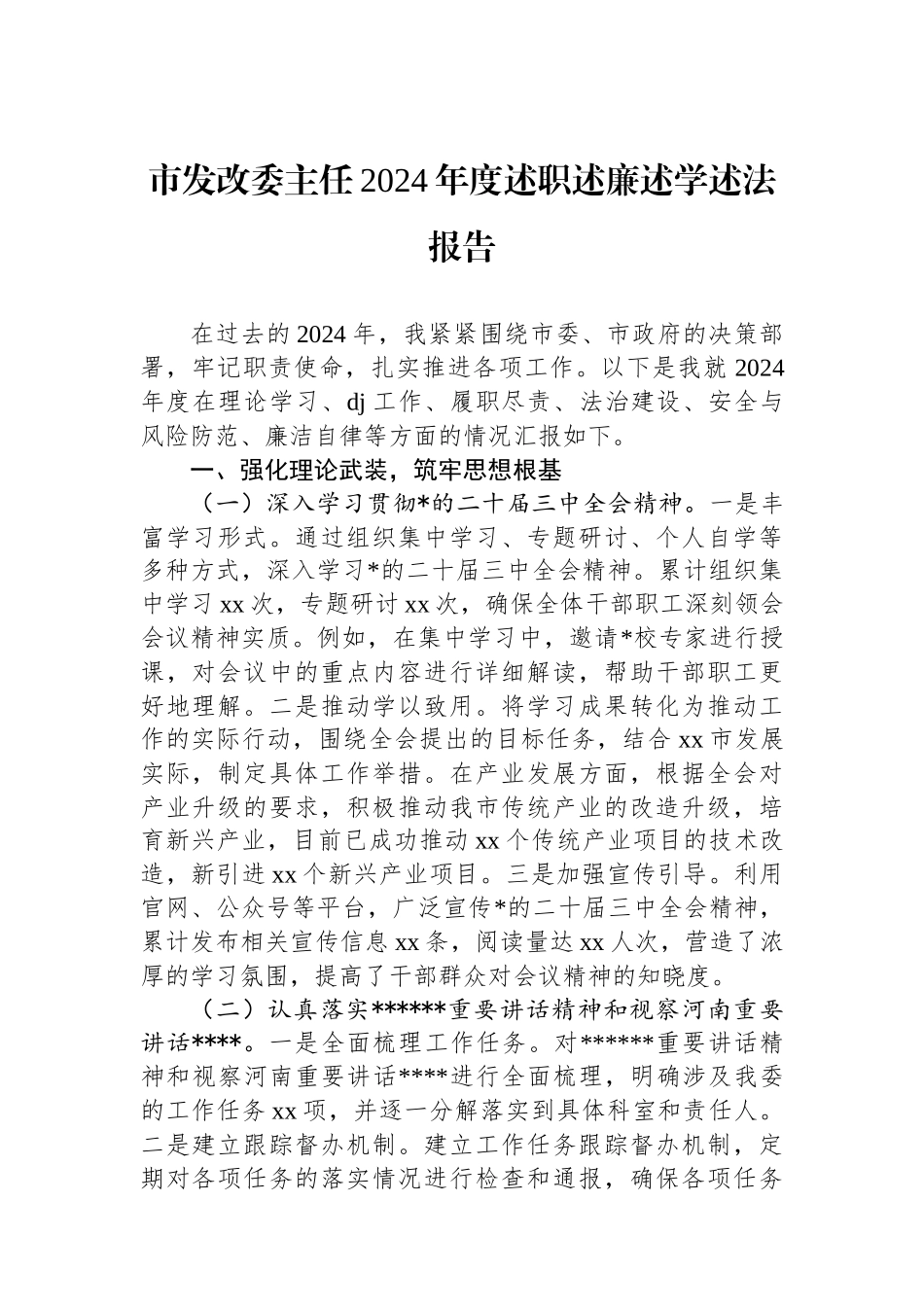 市发改委主任2024年度述职述廉述学述法报告_第1页