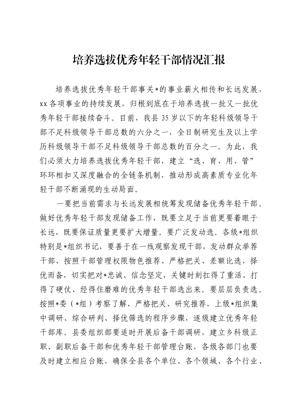 培养选拔优秀年轻干部情况汇报_第1页