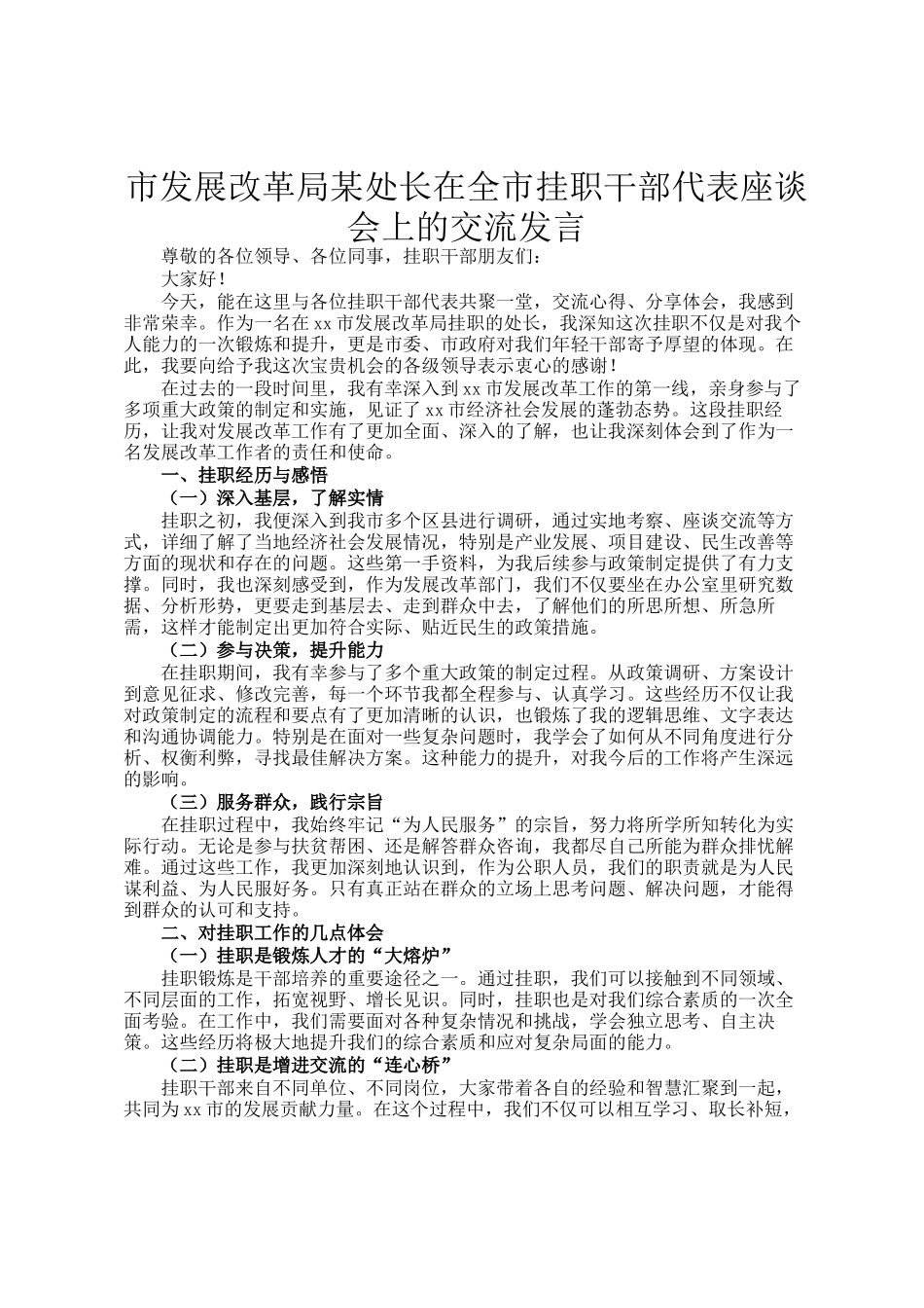 市发展改革局某处长在全市挂职干部代表座谈会上的交流发言_第1页