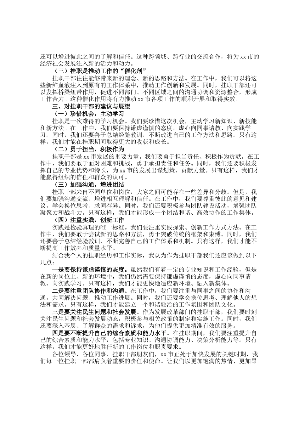 市发展改革局某处长在全市挂职干部代表座谈会上的交流发言_第2页