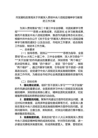 市发展和改革局关于开展深入贯彻中央八项规定精神学习教育的工作方案