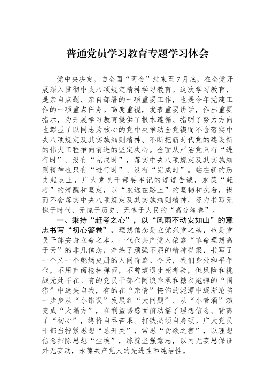 普通党员学习教育专题学习体会_第1页