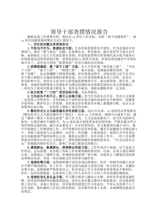 领导干部查摆情况报告