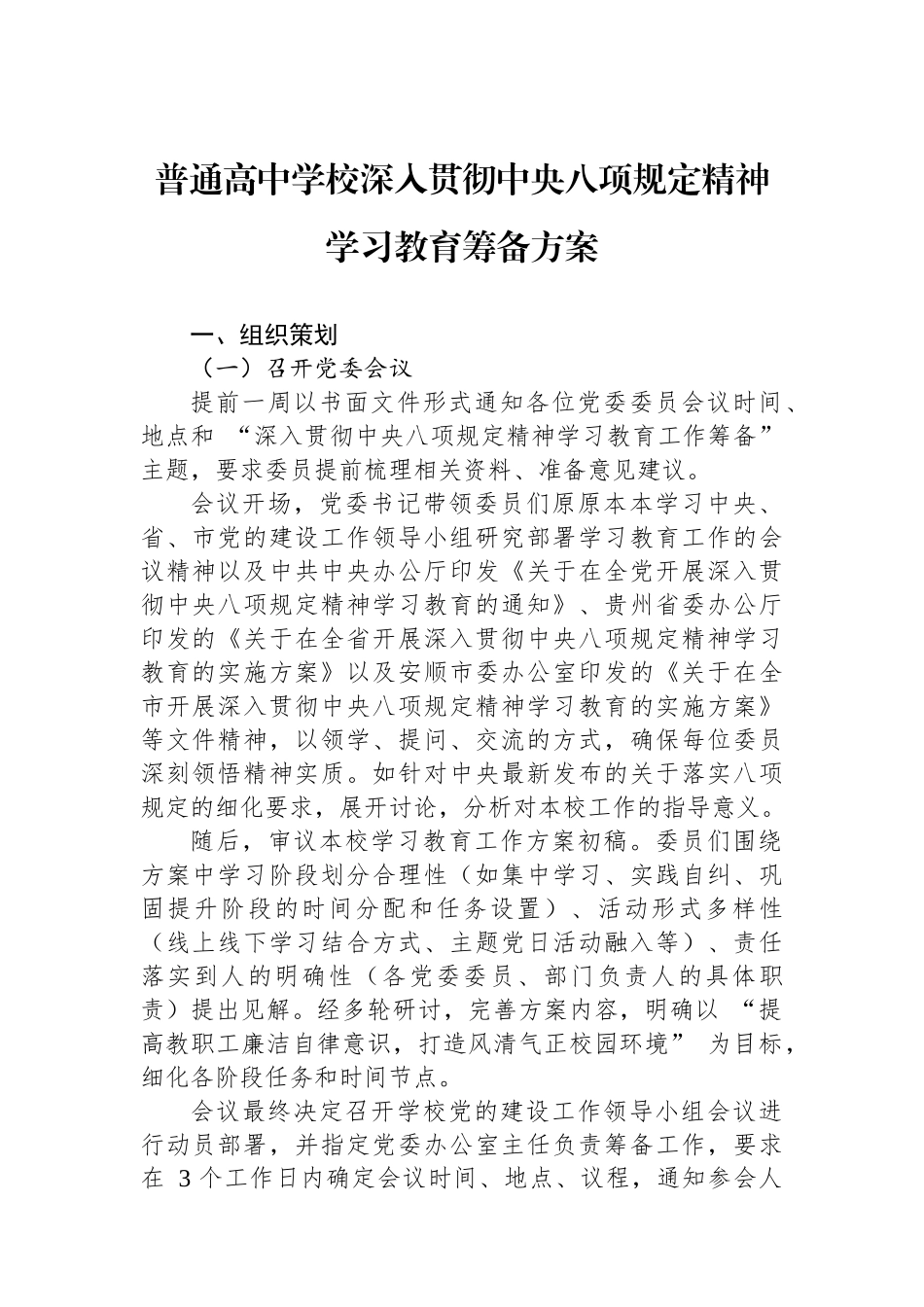普通高中学校深入贯彻中央八项规定精神学习教育筹备方案_第1页