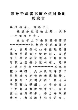 领导干部读书班分组讨论时的发言