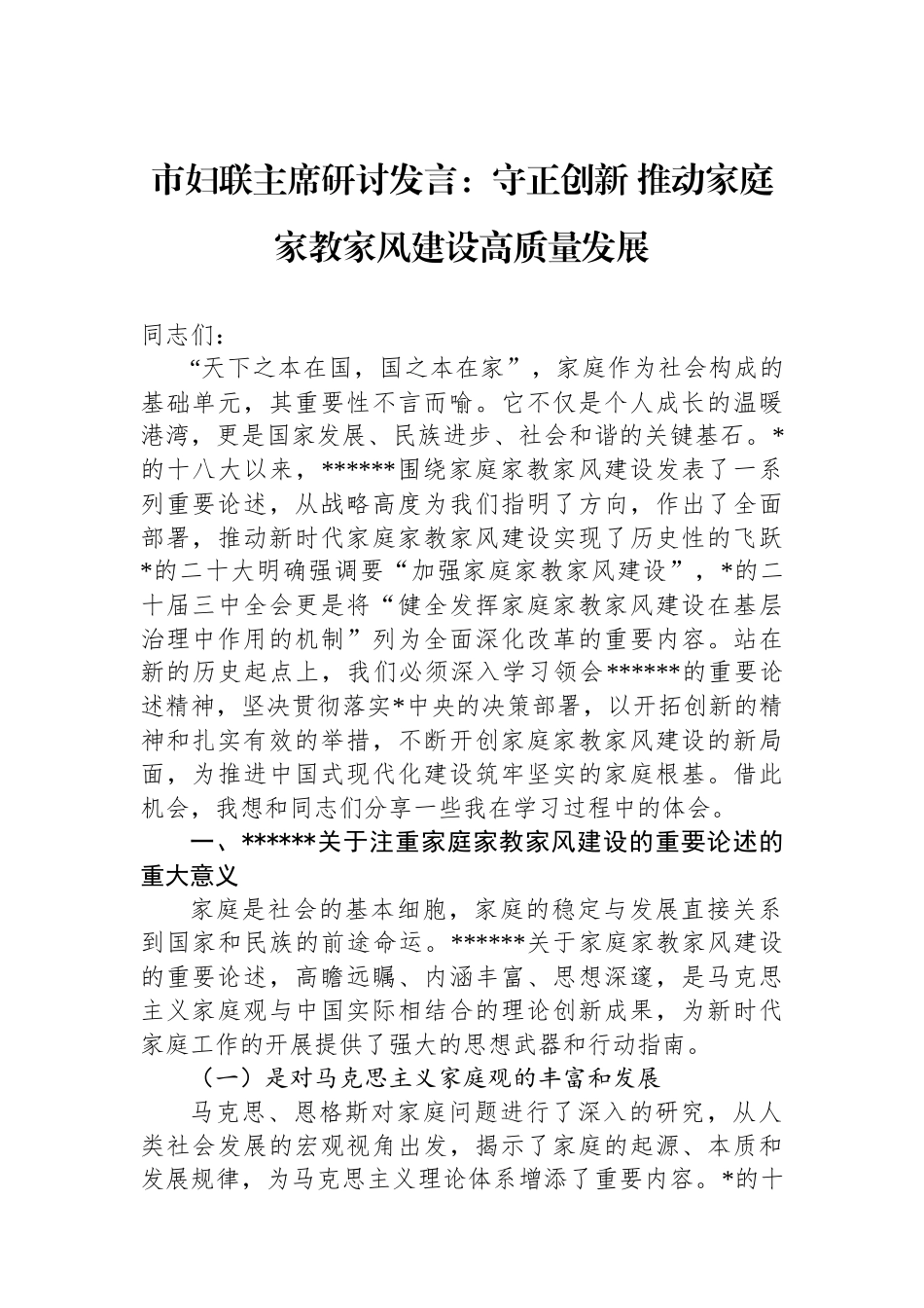 市妇联主席研讨发言：守正创新+推动家庭家教家风建设高质量发展_第1页