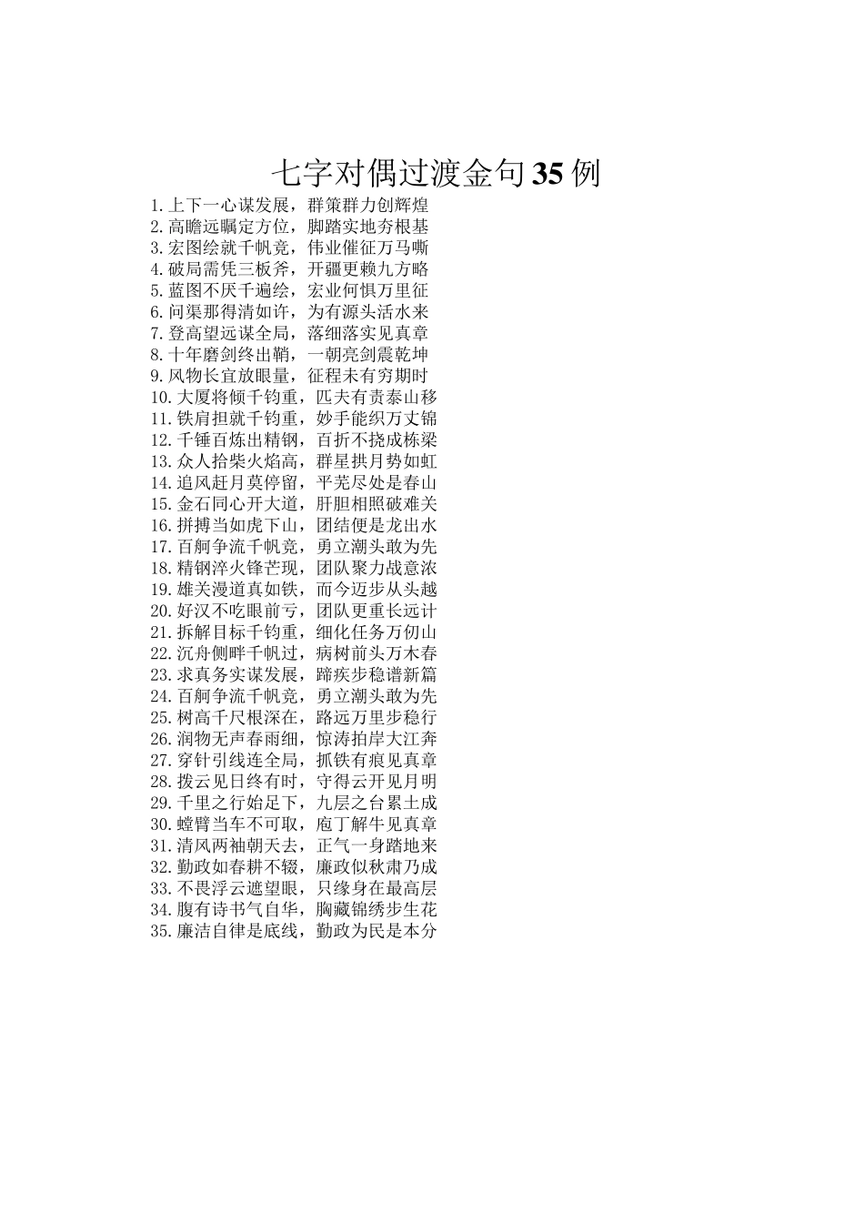 七字对偶过渡金句35例_第1页