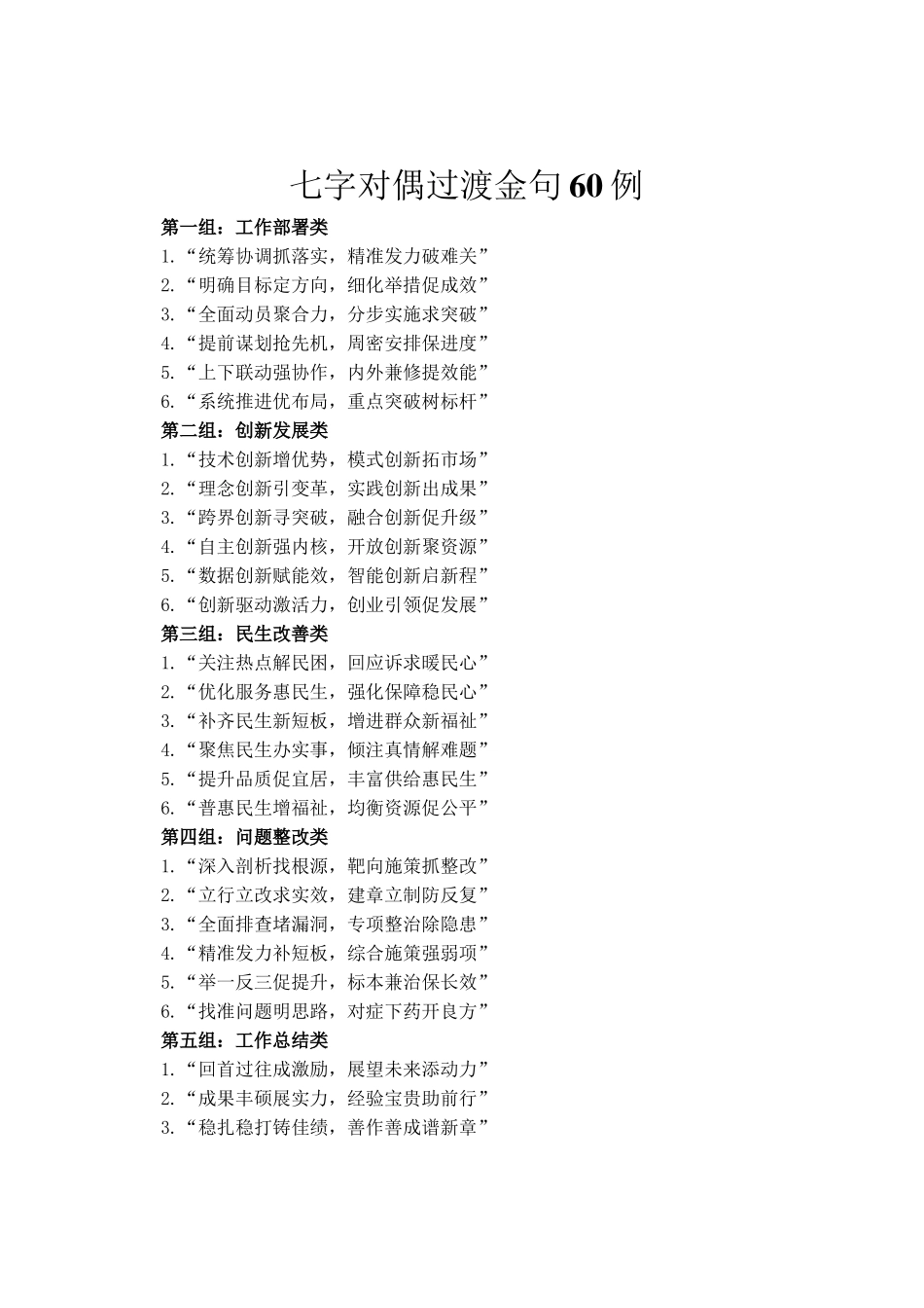 七字对偶过渡金句60例_第1页