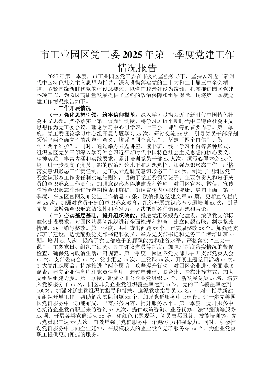 市工业园区党工委2025年第一季度党建工作情况报告_第1页