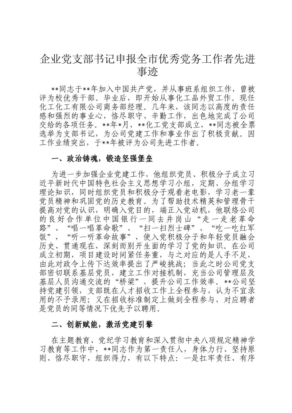 企业党支部书记申报全市优秀党务工作者先进事迹_第1页