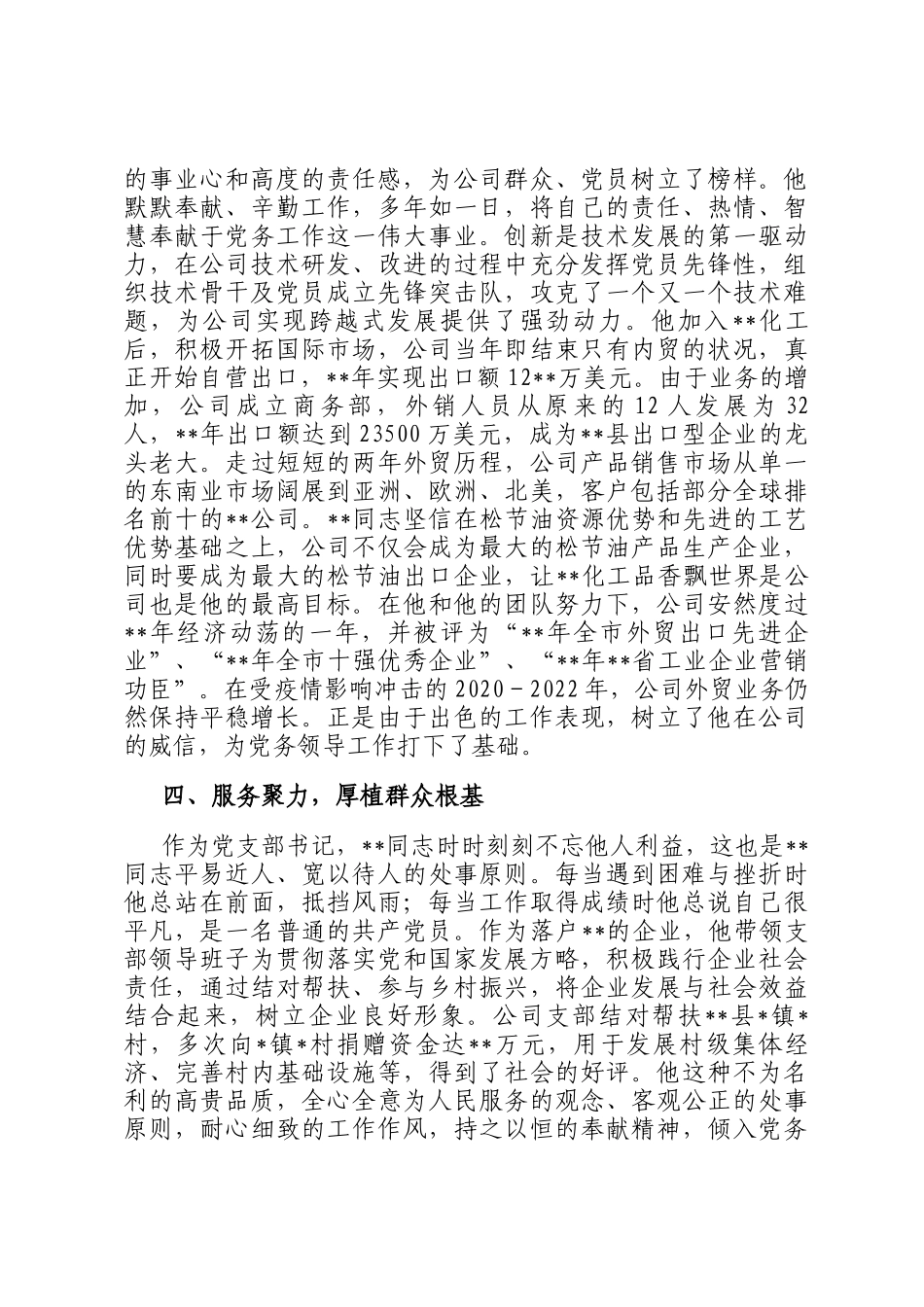 企业党支部书记申报全市优秀党务工作者先进事迹_第3页
