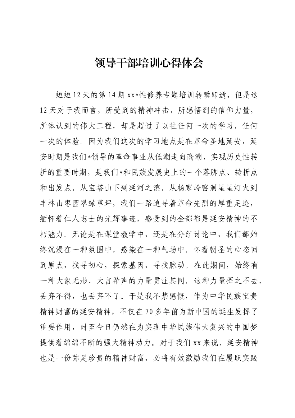 领导干部培训心得体会_第1页