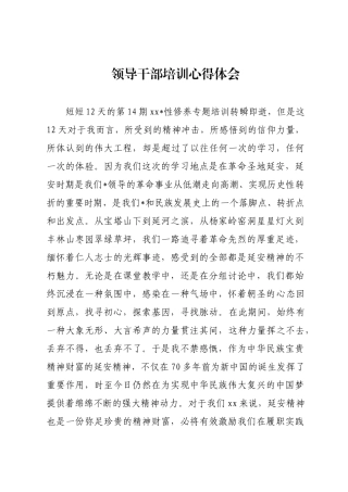 领导干部培训心得体会