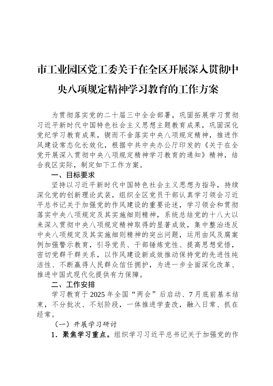市工业园区党工委关于在全区开展深入贯彻中央八项规定精神学习教育的工作方案_第1页