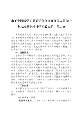 市工业园区党工委关于在全区开展深入贯彻中央八项规定精神学习教育的工作方案