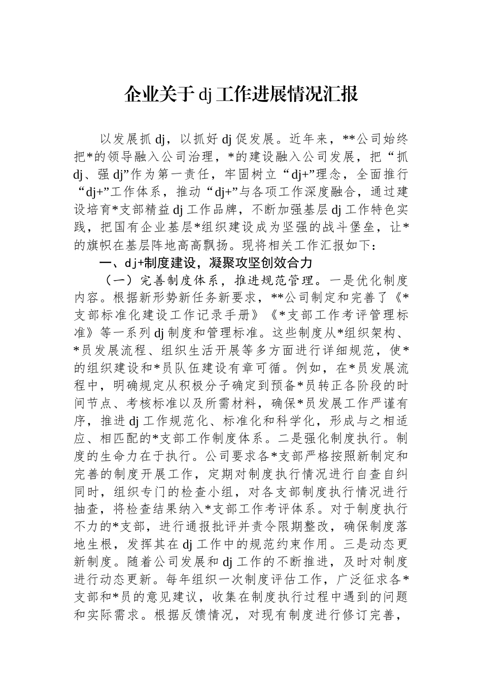 企业关于党建工作进展情况汇报_第1页