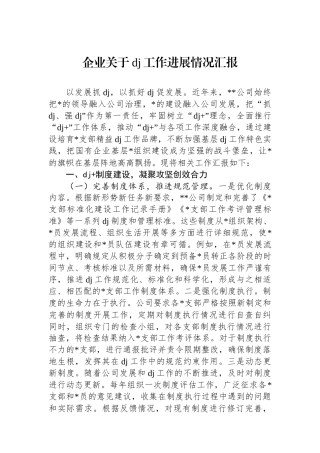 企业关于党建工作进展情况汇报