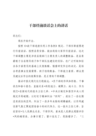 领导干部任前廉政谈话