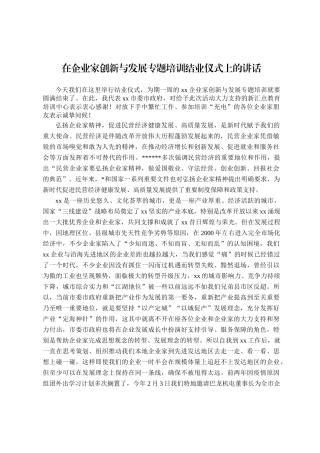 企业家创新与发展专题培训结业仪式上的讲话
