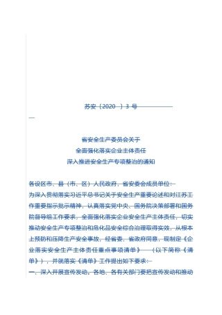 企业落实安全生产主体责任重点事项清单