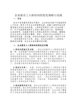 企业新员工入职培训的优化策略与实践