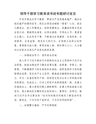 领导干部学习教育读书班专题研讨发言