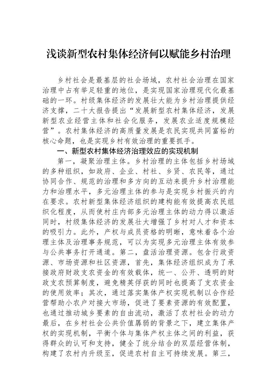 浅谈新型农村集体经济何以赋能乡村治理_第1页