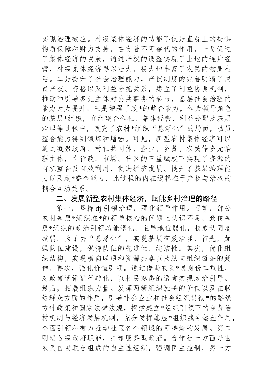浅谈新型农村集体经济何以赋能乡村治理_第2页