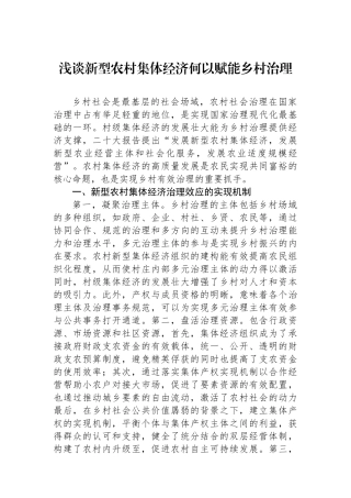 浅谈新型农村集体经济何以赋能乡村治理