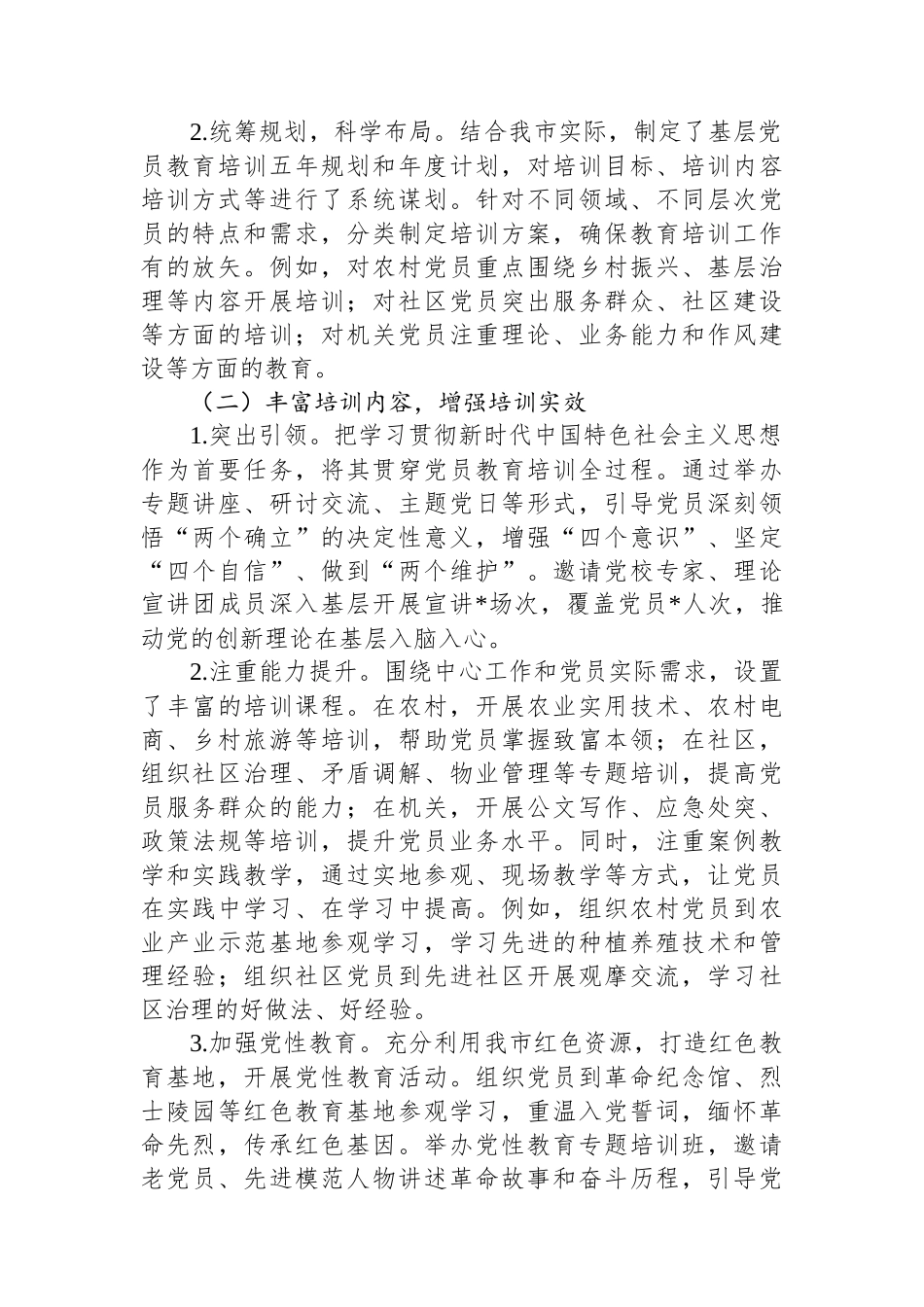 市关于基层党员教育培训工作开展情况的报告_第2页