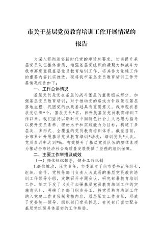 市关于基层党员教育培训工作开展情况的报告