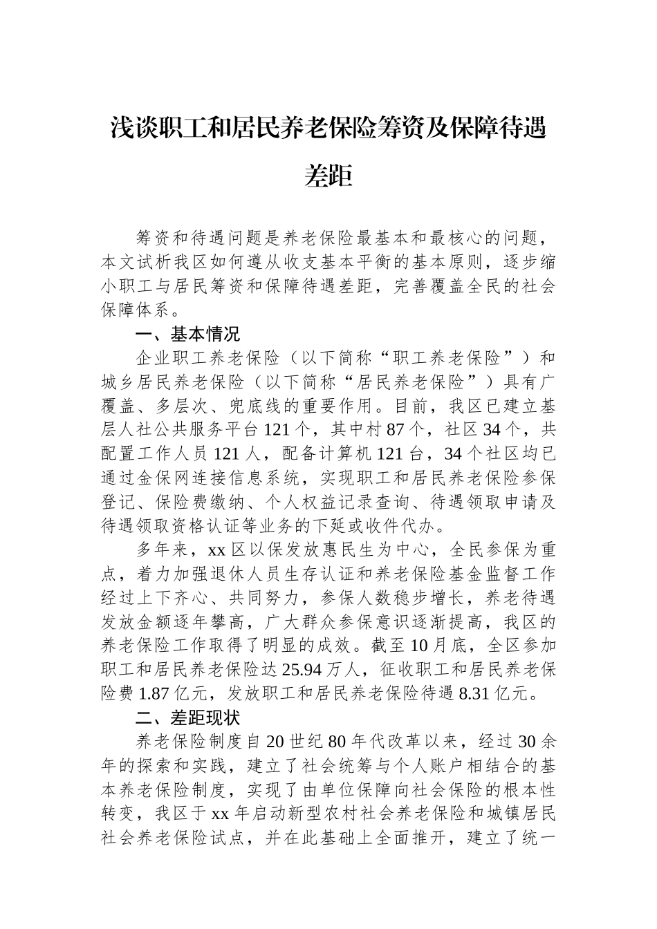 浅谈职工和居民养老保险筹资及保障待遇差距_第1页