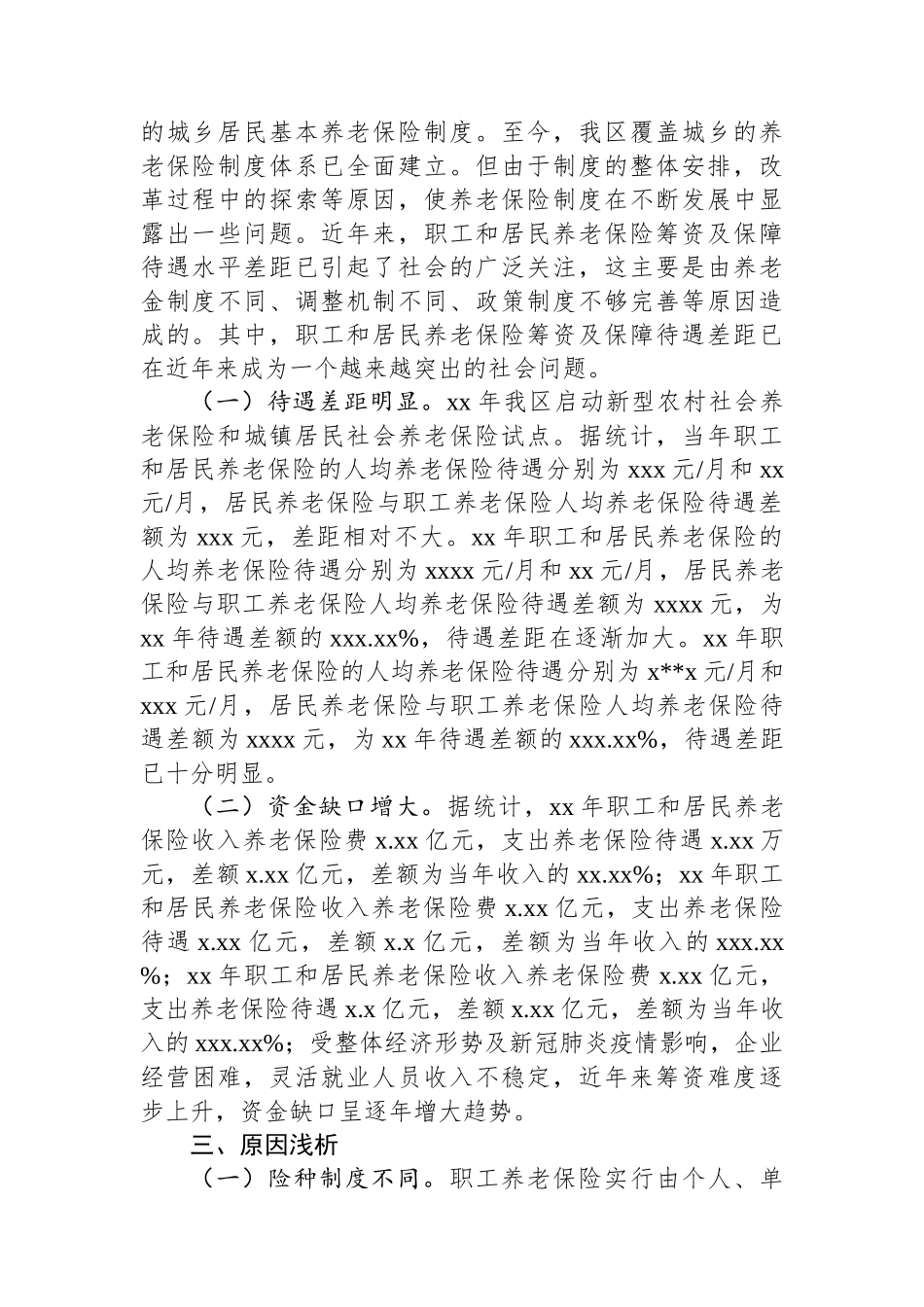 浅谈职工和居民养老保险筹资及保障待遇差距_第2页