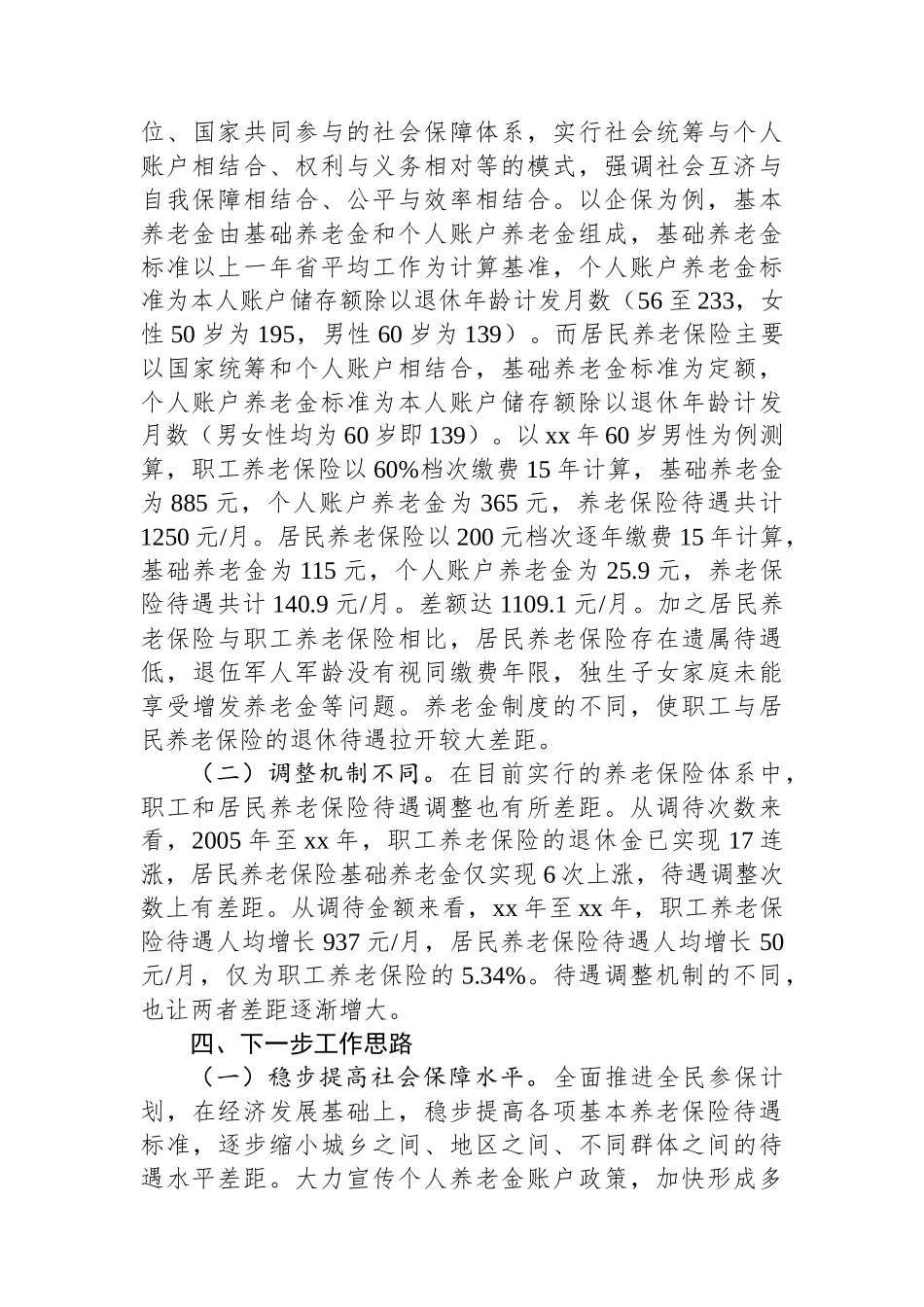 浅谈职工和居民养老保险筹资及保障待遇差距_第3页