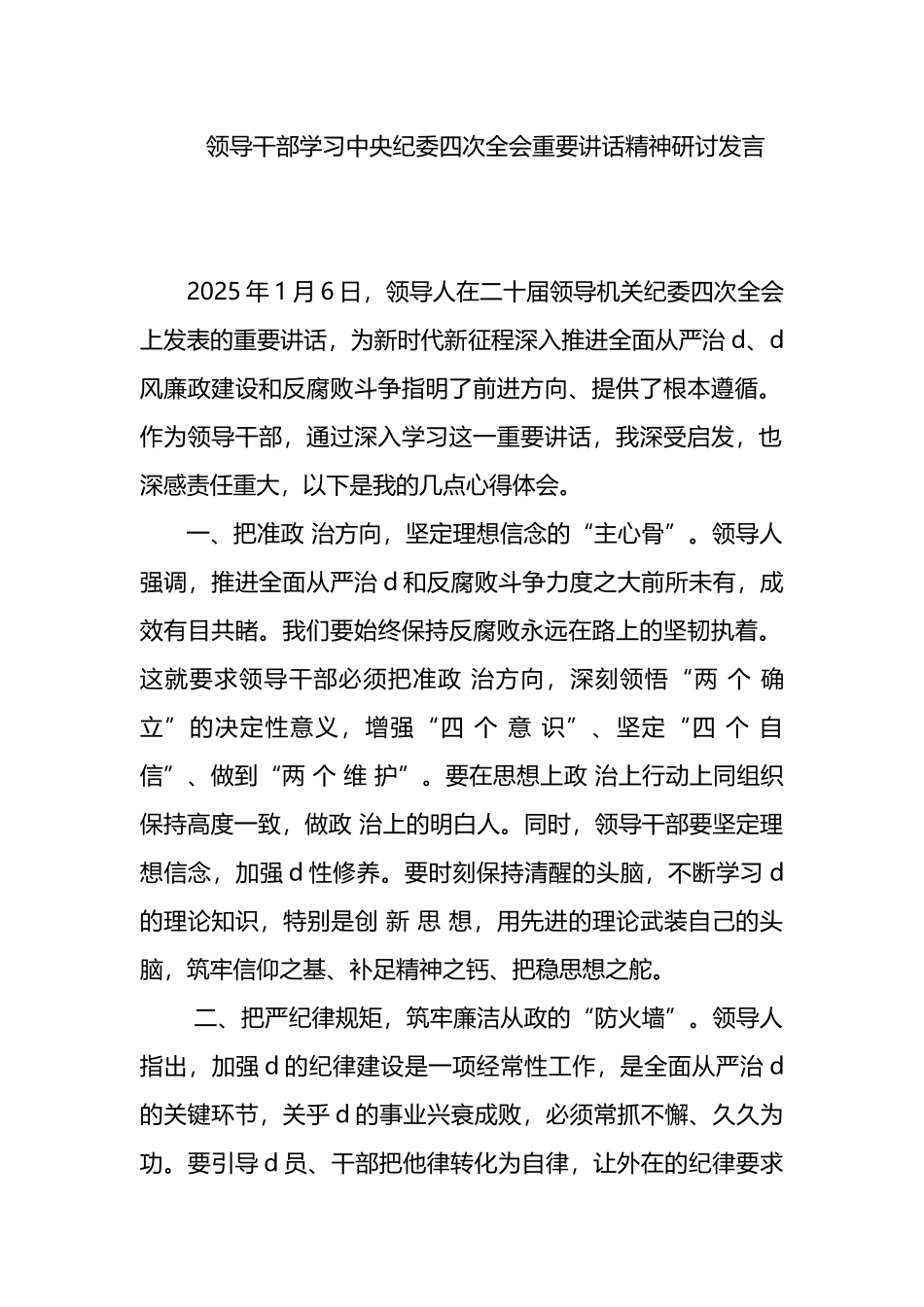 领导干部学习中央纪委四次全会重要讲话精神研讨发言_第1页