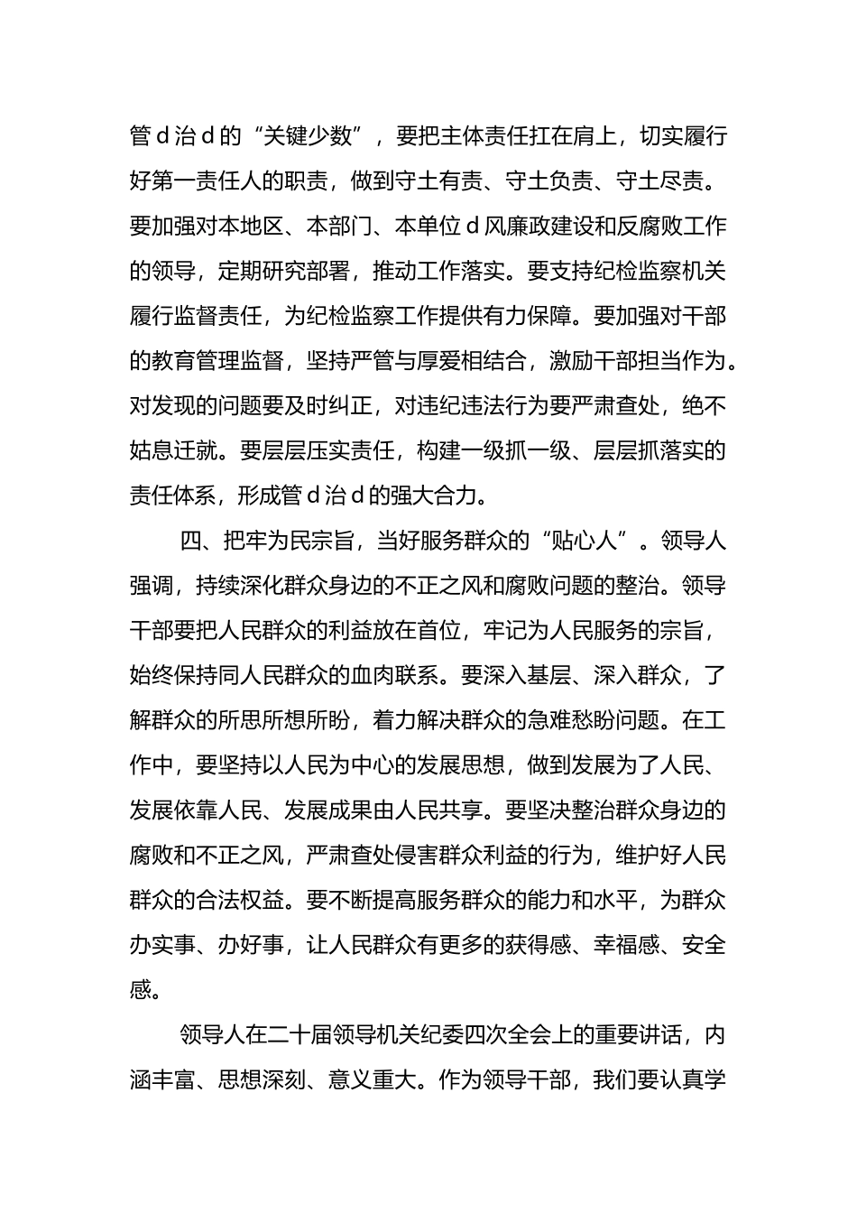 领导干部学习中央纪委四次全会重要讲话精神研讨发言_第3页