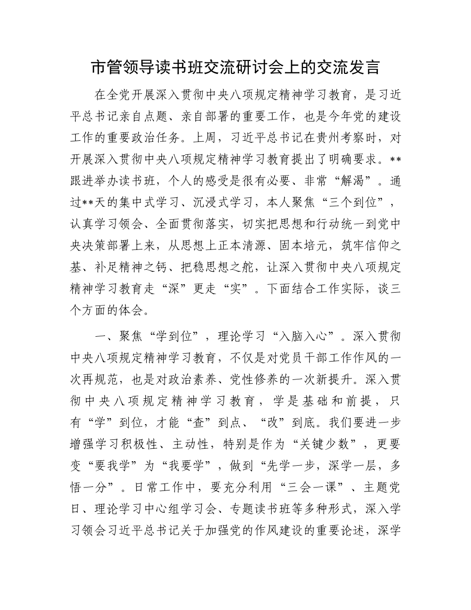 市管领导读书班交流研讨会上的交流发言_第1页