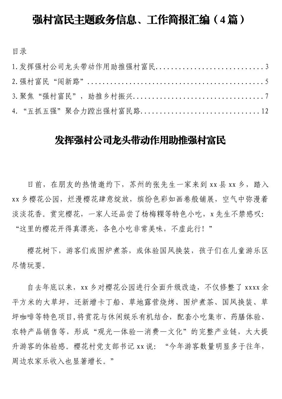 强村富民主题政务信息、工作简报汇编（4篇）_第1页
