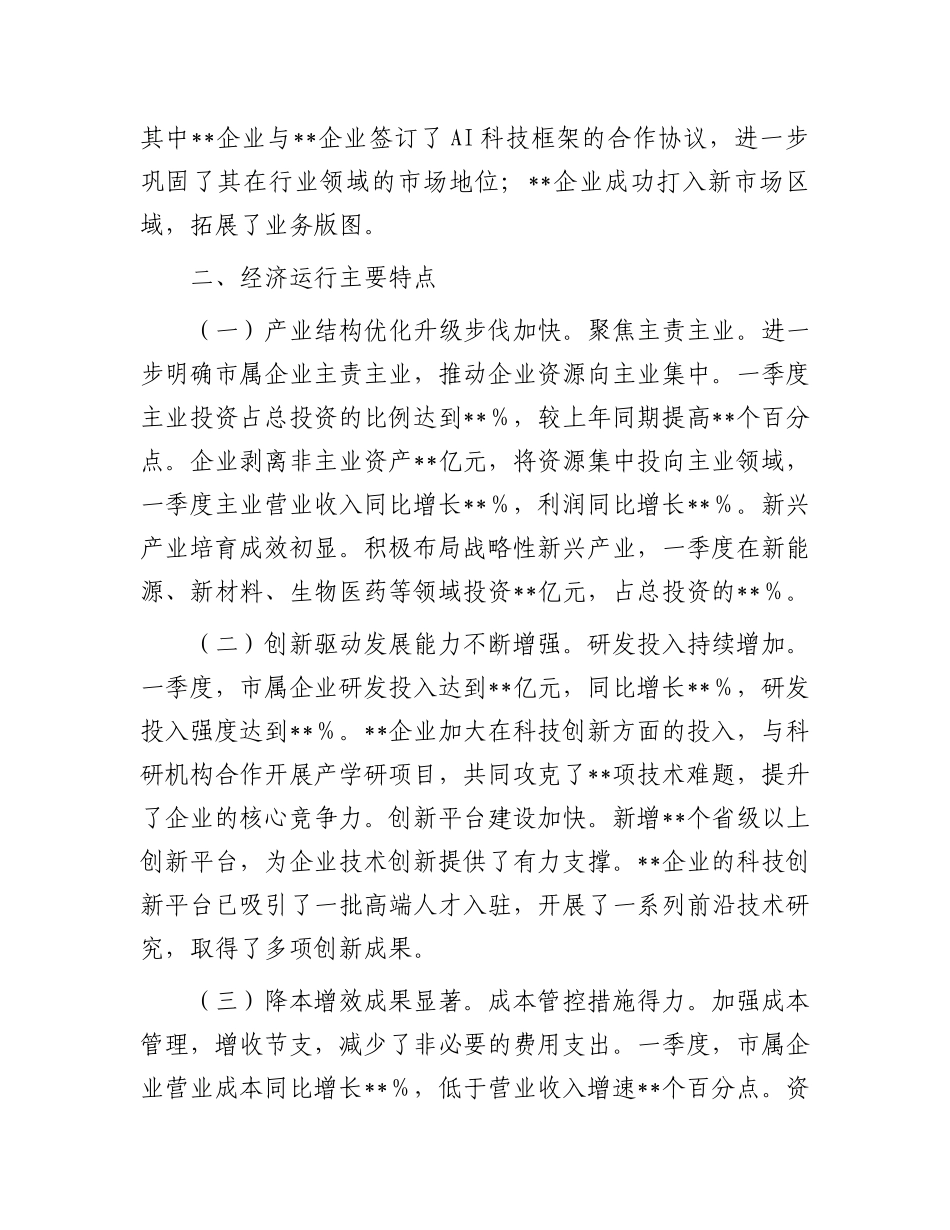 市国资委2025年第一季度经济运行分析报告_第2页