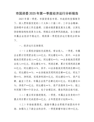 市国资委2025年第一季度经济运行分析报告