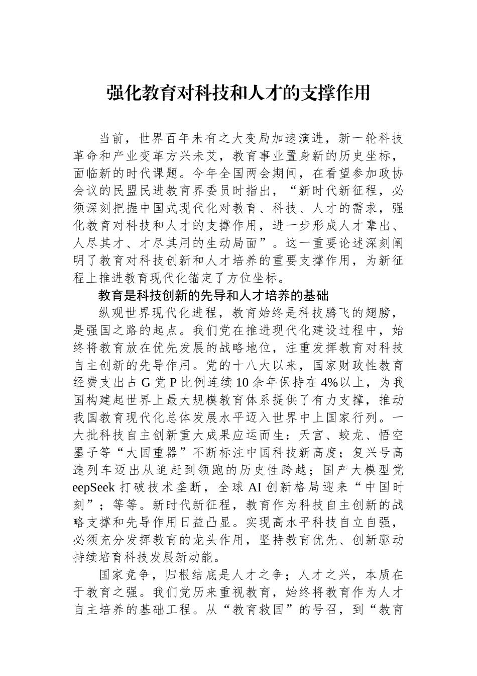 强化教育对科技和人才的支撑作用_第1页