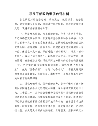 领导干部政治素质自评材料