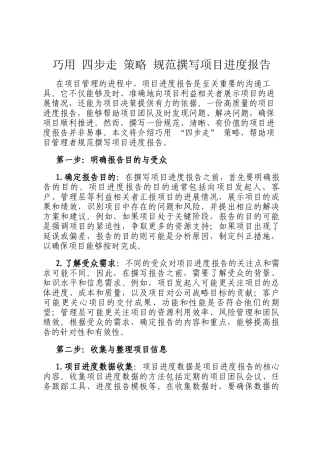 巧用 四步走 策略 规范撰写项目进度报告
