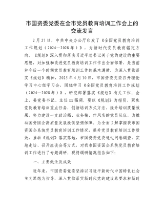 市国资委党委在全市党员教育培训工作会上的交流发言