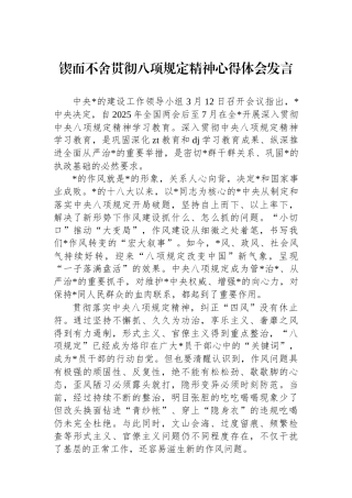 锲而不舍贯彻八项规定精神心得体会发言