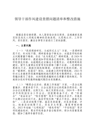 领导干部作风建设查摆问题清单和整改措施
