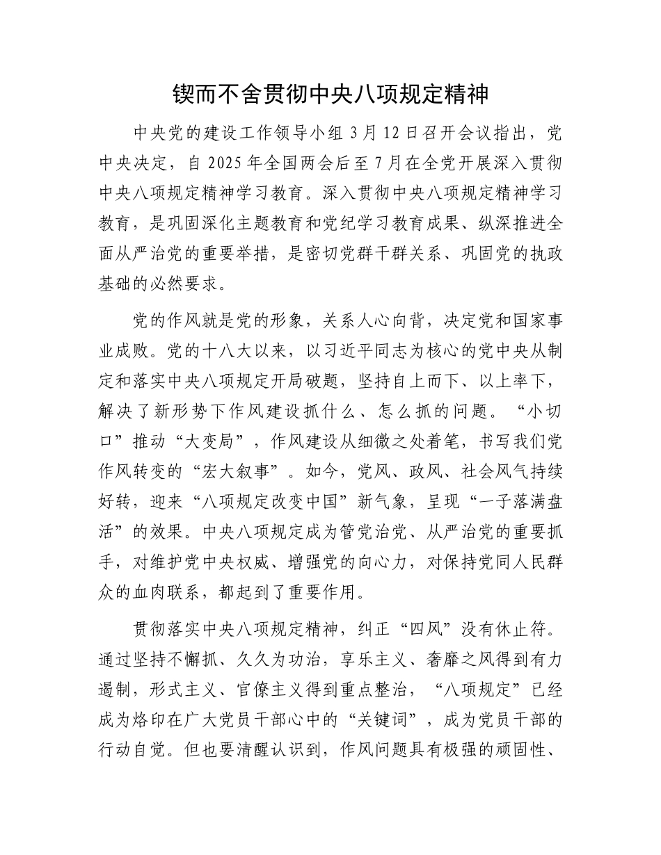 锲而不舍贯彻中央八项规定精神_第1页