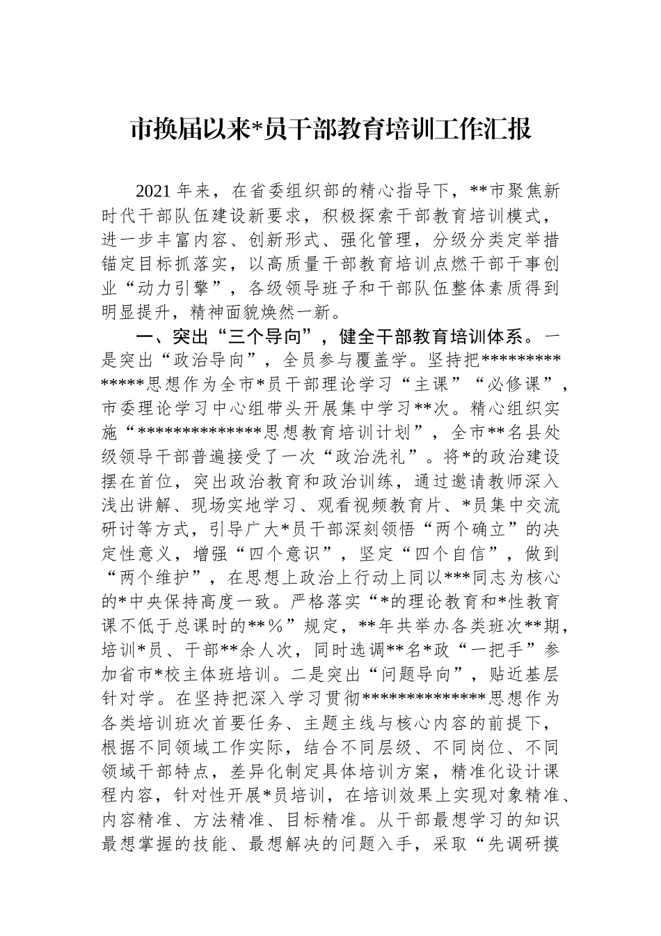 市换届以来党员干部教育培训工作汇报_第1页