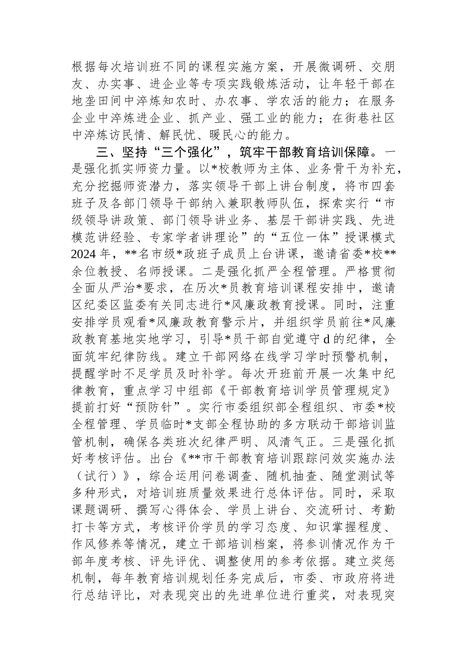 市换届以来党员干部教育培训工作汇报_第3页
